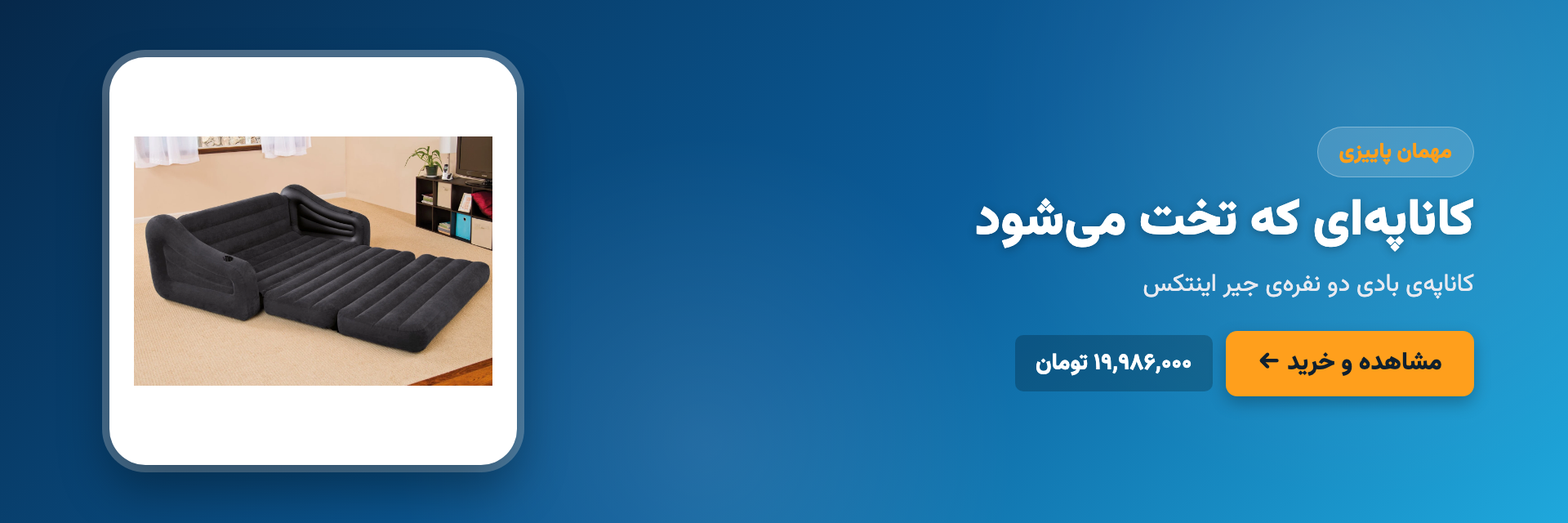 کاناپه‌ای که تخت می‌شود